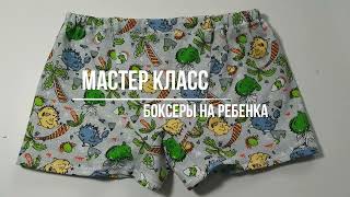 Мастер класс как сшить своими руками трикотажные боксеры для ребенка.