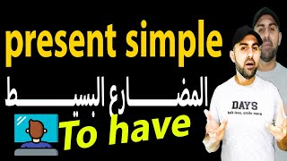 Learn English Tenses. PRESENT SIMPLE .  To Have. تعلم ازمنة اللغة الانجليزية.  المضارع البسيط.