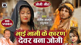 #Video - जोगी का दुःख सुनकर गांव वाले रो पड़े - कवने करनवा बनला जोगी - Hit Jogi Geet - Bhojpuri 2023