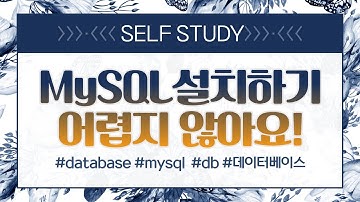 MySQL 설치 - 데이터베이스 for Beginner