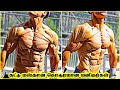 கட்டு மஸ்தான கொடூரமான மனிதர்கள்|amazing body builders| 108