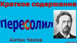 Краткое содержание Пересолил, Чехов