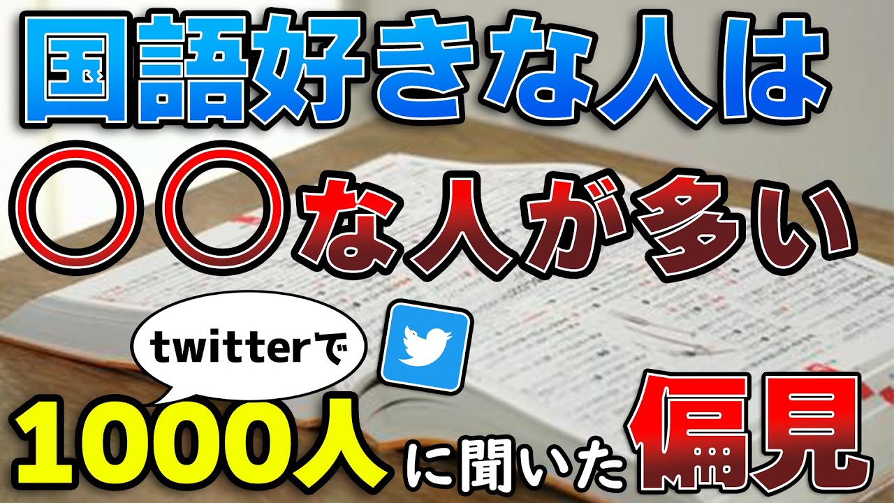 偏見 Twitterで1000人以上に聞いた みんなの偏見 が辛辣すぎたww まとめ Youtube