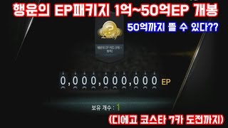 피파온라인3 행운의EP패키지 1억~50억EP 얼마뜰지 궁금하다!![지블리] screenshot 4