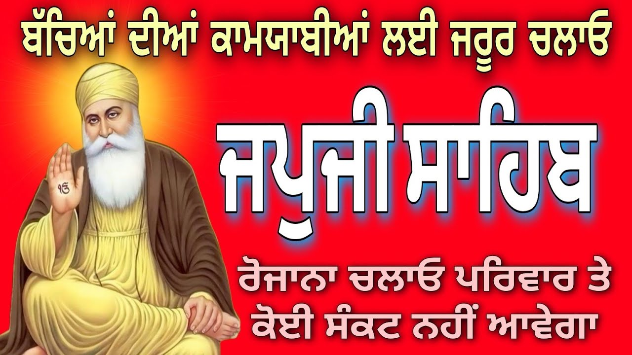 ਰੋਜਾਨਾ ਚਲਾਓ ਪਰਿਵਾਰ ਤੇ ਕੋਈ ਸੰਕਟ ਨਹੀਂ ਆਵੇਗਾ // japji Sahib da path // Nitnem japji Sahib // ਜਪੁਜੀ