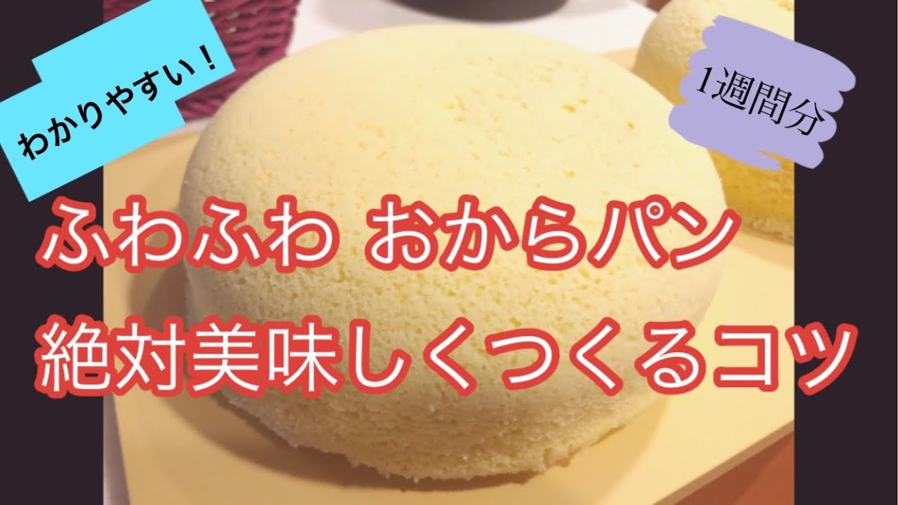 【１週間分作り置き】美味しいおからパンのコツ