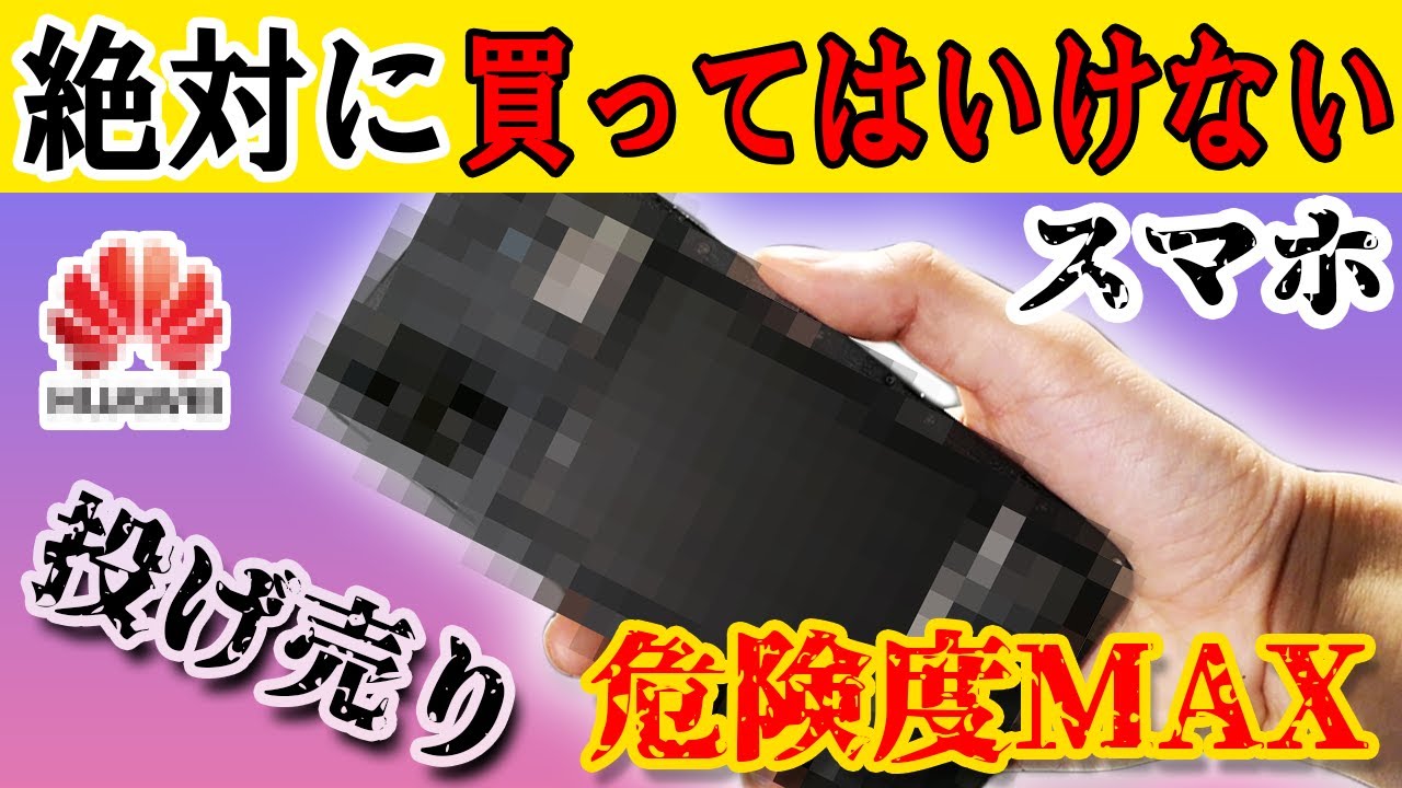 危険度max 投げ売り状態の中華スマホを解析してみた なんか仕込まれてたんだが 徹底レビューします ハイスペ偽装 前編 Youtube