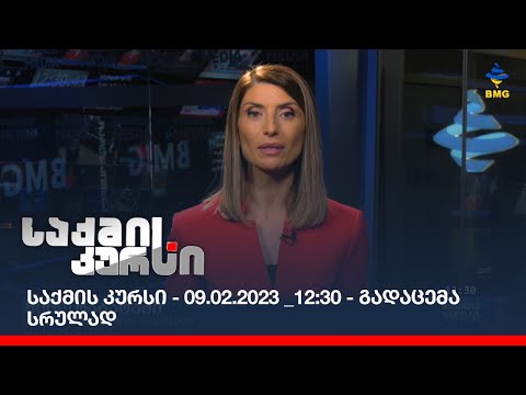 საქმის კურსი - 09.02.2023 _12:30 - გადაცემა სრულად