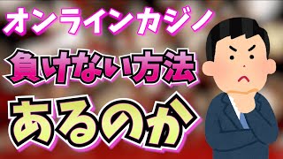 【初心者必見】オンラインカジノで負けない方法について徹底解説します screenshot 1