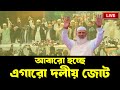 🔴 LIVE: আবারো হচ্ছে জামায়াতের নেতৃত্বে এগারো দলীয় জোট। ঘোষণা আসছে কাল। NEWSHUB বাংলা