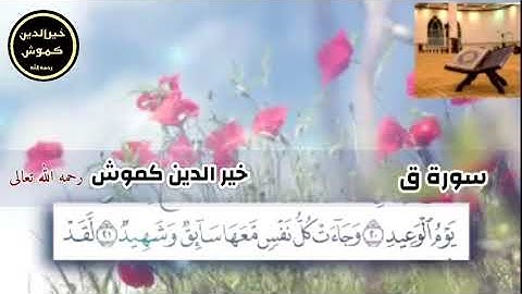 سورة ق تلاوة طيبة بصوت أخي الغالي خير الدين كموش