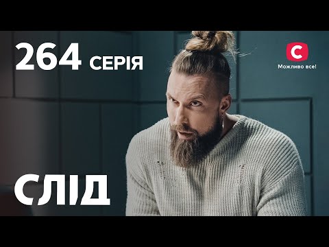 Серіал Слід 2023
