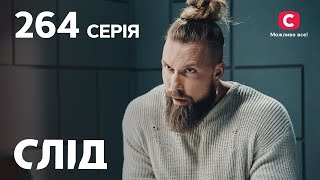 Серіал Слід 2023 серія 264: Та, що харчується душами | НОВІ СЕРІЇ 2023 | СЛІД ДИВИТИСЬ ОНЛАЙН