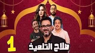 مسلسل صلاح التلميذ | أكرم حسنى - شيرى عادل | الحلقة الاولى رمضان 2023