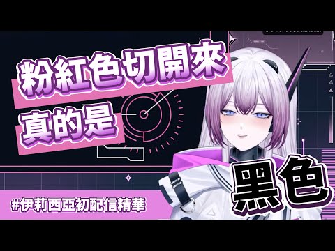 【#初配信精華】粉紅色切開來真的是黑色 🤖🔌 #伊莉西亞Alicia #新人vtuber #初配信