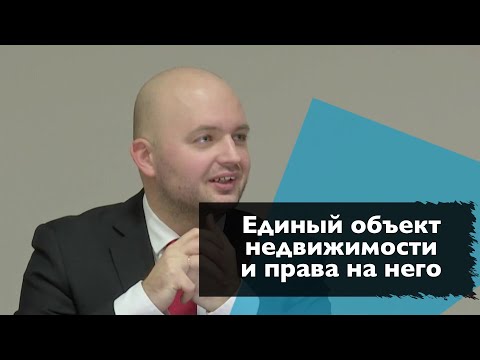 Единый объект недвижимости и права на него || Бевзенко Роман