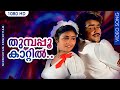 തുമ്പപ്പൂ കാറ്റിൽ HD | Thumbapoo kattil thane Oonjaladi | Nishttam Enishttam  | Mohanlal