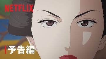 『大奥』本予告- Netflix