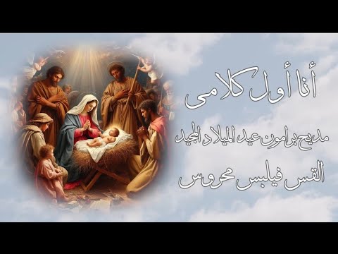 مديح برامون عيد الميلاد المجيد أنا أول كلامي القس فيلبس محروس