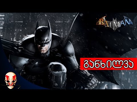 Batman: Arkham Origins - განხილვა