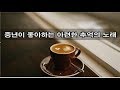 중년이 좋아하는 아련한 추억의 노래 kpop 韓國歌謠