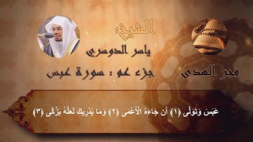 القرآن الكريم سورة عبس كاملة لفضيلة الشيخ ياسر الدوسري