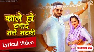 Raju Punjabi | Kale Ho Thuwade Mane Matki (Lyrical Video)| Vikrant Mehla | Muskan Yadav |  Komal Ch.