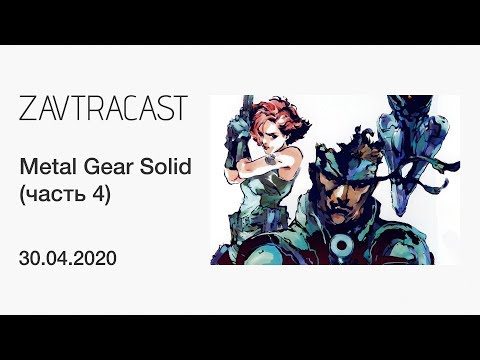 Видео: Metal Gear Solid (часть 4) - лонгплей Завтракаста