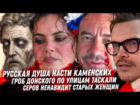Kamenskih’s Russian psychosomatics, Katya Lel’s insanity, Peskov’s wife is a fraud, Serov’s disgr...