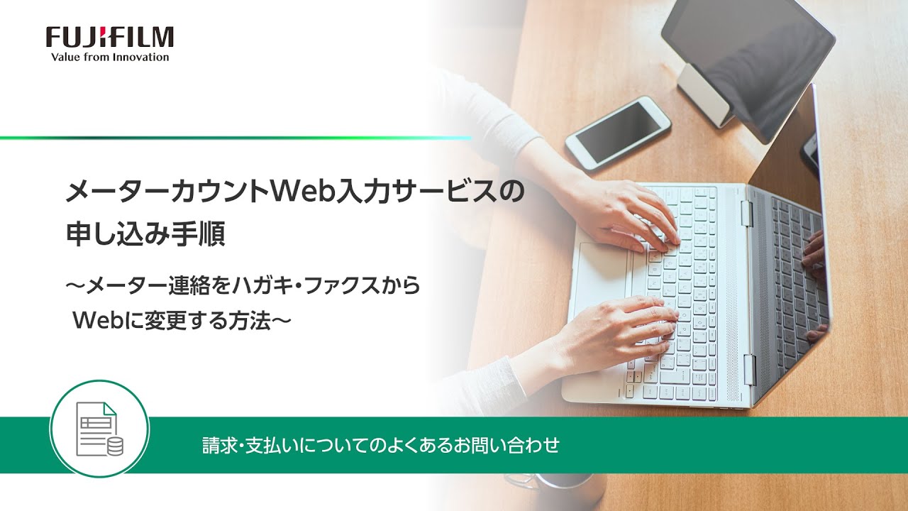 メーターカウントWeb入力サービスの申し込み手順 ～メーター連絡を