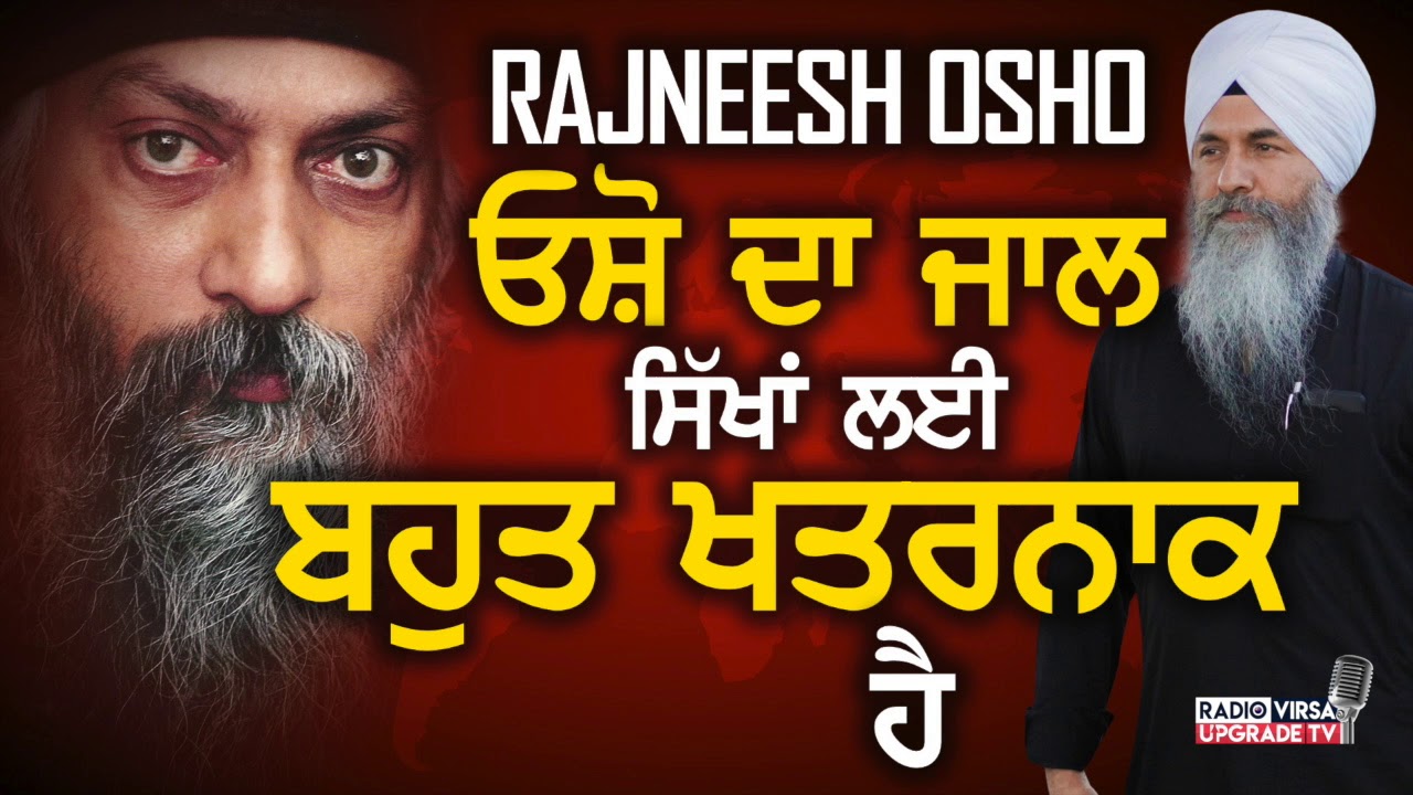 RAJNEESH OSHO ਦਾ ਜਾਲ ਸਿੱਖਾਂ ਲਈ ਬਹੁਤ ਖ਼ਤਰਨਾਕ ਹੈ | Harnek Singh Newzealand