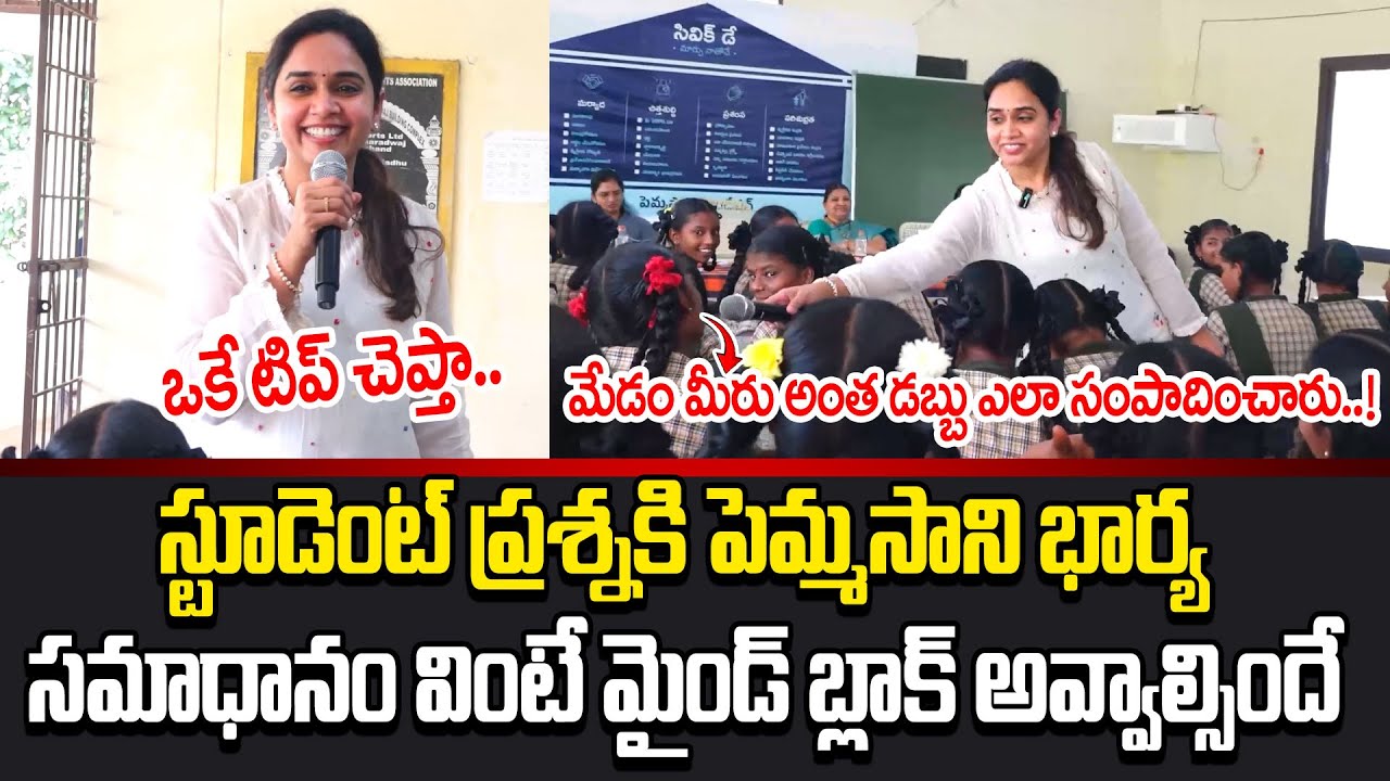 Central Minister Pemmasani Wife Excellent Intraction With Students | Pemmasani ChandraShekar | Cloud