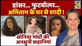 Sonia Gandhi की अनसुनी कहानियां | Untold Story | सोनिया गांधी | Interesting Facts | Profile