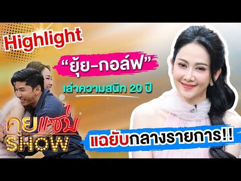 [Highlight] Khui Saep Show: "Yui Chiranan - Golf Pakdeevijit" share their 20-year friendship and ...