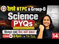 Science | Railway NTPC & Group-D Science PYQs (Concept Based Practice) बिल्कुल हूबहू पेपर वाले सवाल!