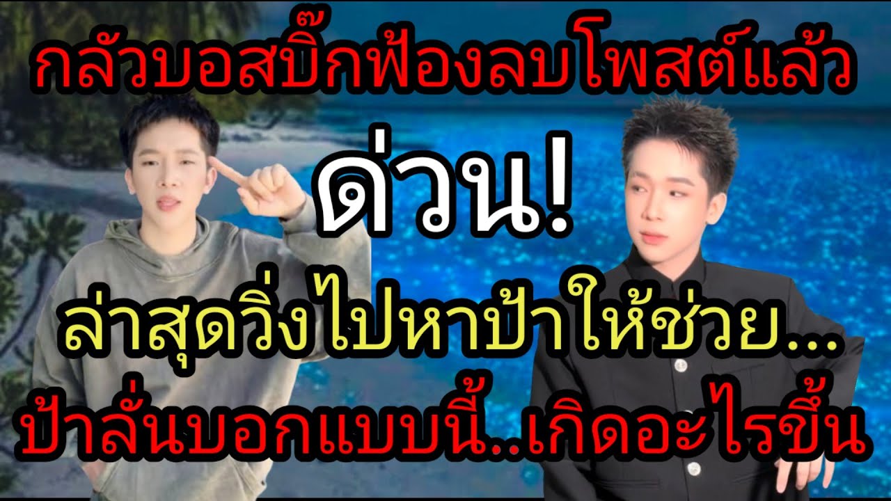 กลัวบอสบิ๊กฟ้องลบโพสแล้ว