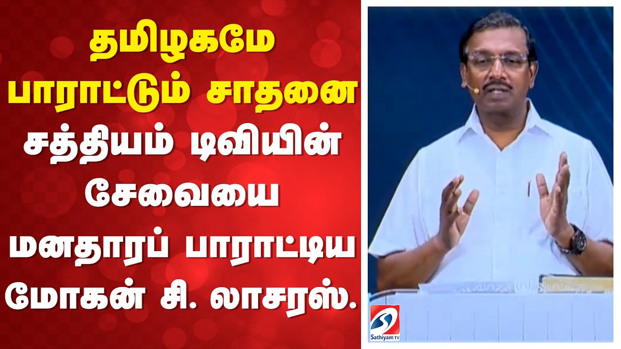 தமிழகமே பாராட்டும் சாதனை - சத்தியம் டிவியின் சேவையை மனதாரப் பாராட்டிய மோகன் சி. லாசரஸ்.
