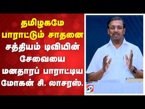 தமிழகமே பாராட்டும் சாதனை - சத்தியம் டிவியின் சேவையை மனதாரப் பாராட்டிய மோகன் சி. லாசரஸ்.