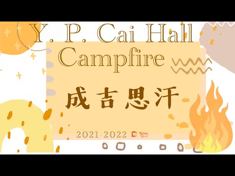 HKBU Y. P. Cai Hall 2021 - 2022 Ocamp Campfire / 成吉思汗