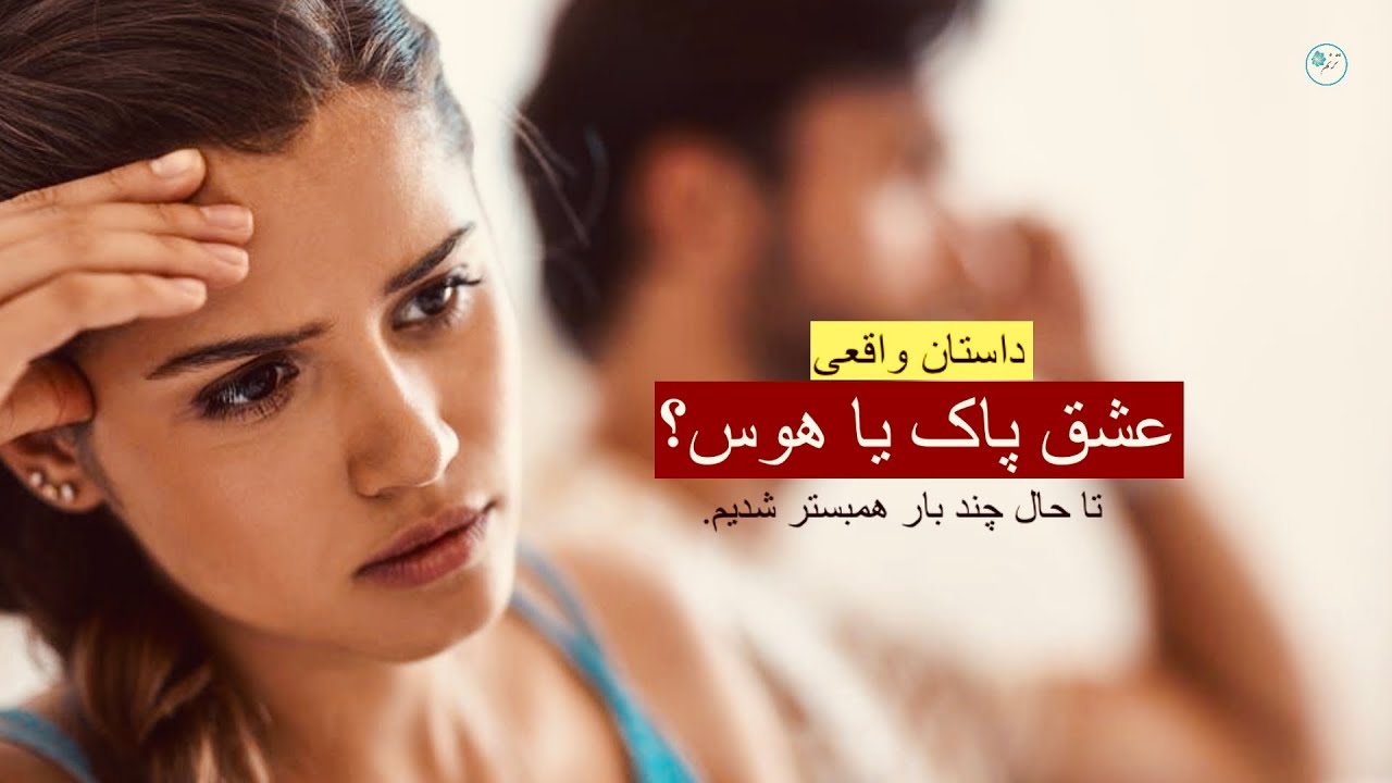 عشق پاک یا هوس؟ ـ داستان واقعی