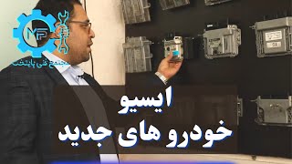 معرفی ایسیو های بکار رفته در خودرو های جدید | آموزش تعمیرات ایسیو | فنی پایتخت