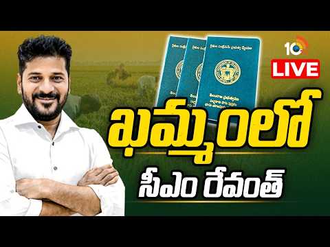 LIVE: రైతులకు ఈ పట్టాదార్‌ పాస్‌బుక్‌ల పంపిణీ | CM Revanth Khammam Tour | Passbooks | 10TV News - 10TVNEWSTELUGU