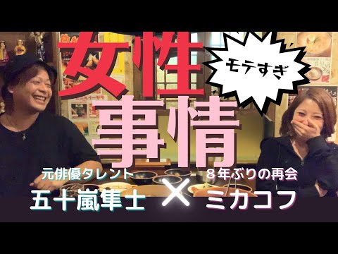 【コラボ】心当たりのある女性は隼ちゃんにDMしてください【五十嵐隼士004】