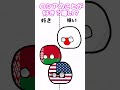 ○○のことが好き?嫌い? #ポーランドボール #countryballs