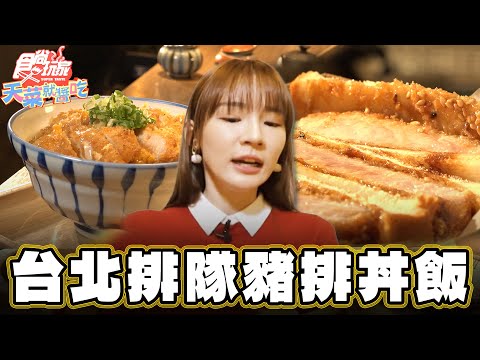 【台北】一定要排隊 冬天必吃草莓大福!台灣味爆棚 排隊豬排丼飯!【食尚玩家天菜就醬吃】20250227 (23)
