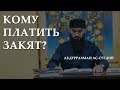 Как и кому платить Закят? Столпы Ислама. Закят. Абдуррахман Ас-Сугдий