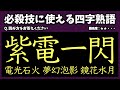 【厨二病全開？】必殺技みたいにカッコいい四字熟語 20問【難易度：★★・・・】