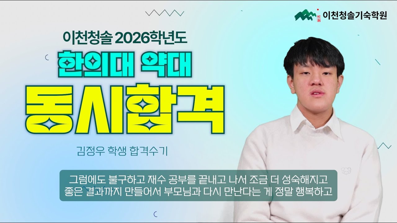 경희대학교 한의예과, 중앙대학교 약학과 동시합격 | 이천청솔 기숙학원 합격수기 김정우