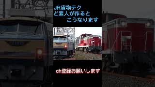 JR貨物テク(ど素人が作るとこうなります)#shorts