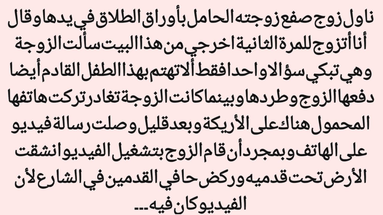 أوراق الطلاق والزوجة الحامل: فيديو أصاب الزوج بالجنون||عالم القصص 